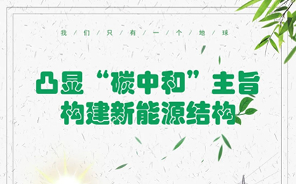 凸顯“碳中和”主旨，構(gòu)建新能源結(jié)構(gòu)