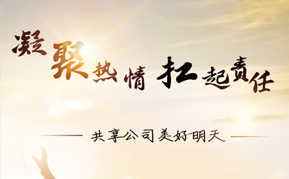 凝聚熱情，扛起責(zé)任，共享公司美好明天
